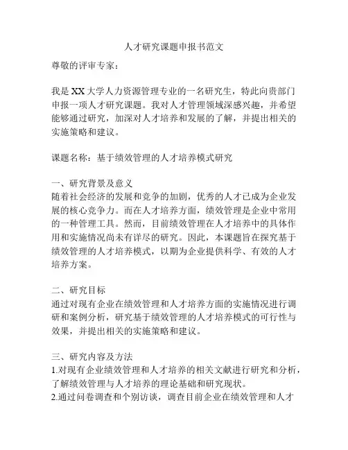 人才研究课题申报书范文