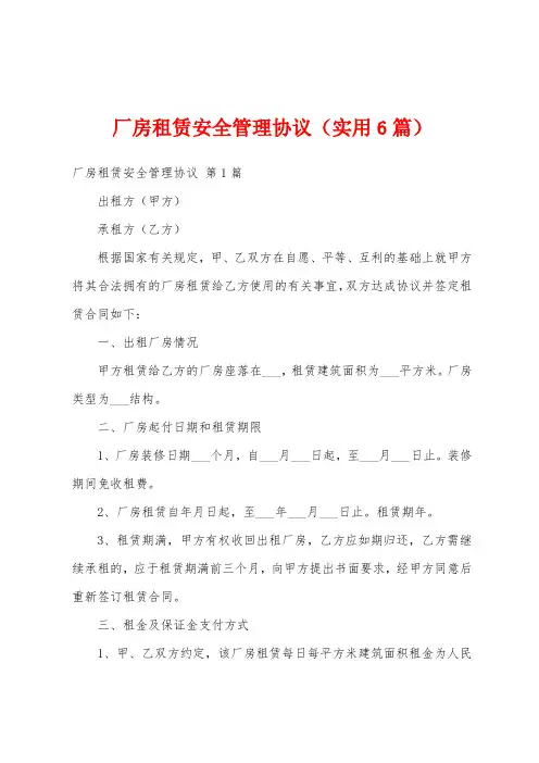 厂房租赁安全管理协议(实用6篇)