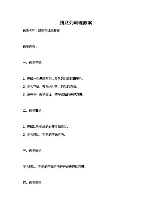 班队列训练教案
