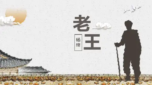 《老王》PPT课文课件