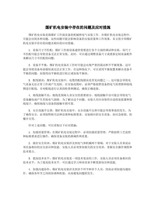 煤矿机电安装中存在的问题及应对措施