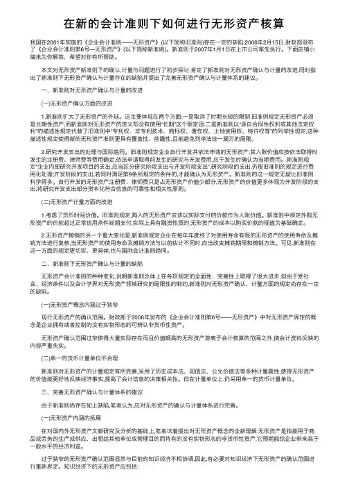 在新的会计准则下如何进行无形资产核算