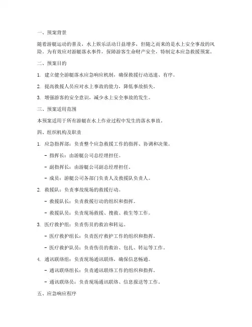 游艇落水应急预案方案范文