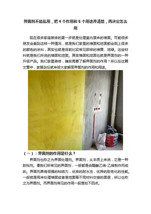 界面剂不能乱用，把4个作用和5个用途弄清楚，再决定怎么用
