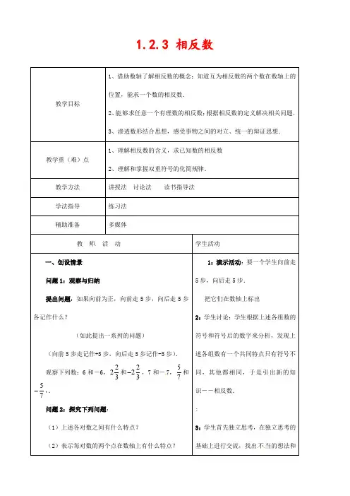 人教版七年级数学上册1.2.3 相反数公开课优质教案