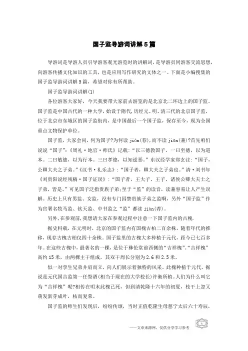 国子监导游词讲解5篇