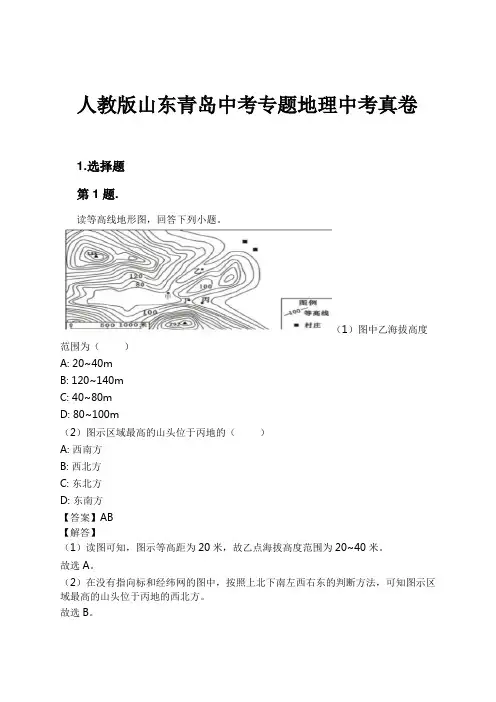 人教版山东青岛中考专题地理中考真卷试卷及解析