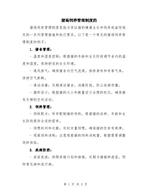 猪场饲养管理制度的