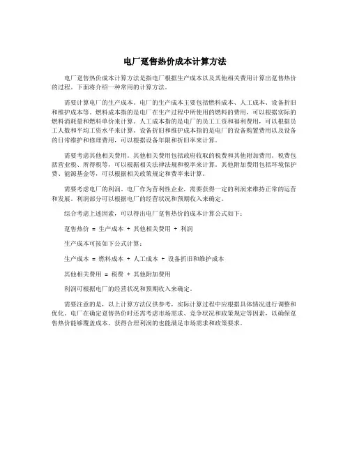 电厂趸售热价成本计算方法