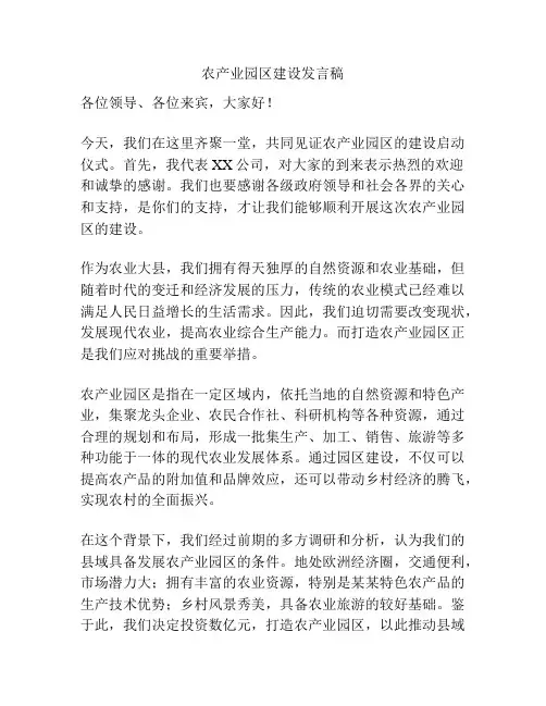 农产业园区建设发言稿