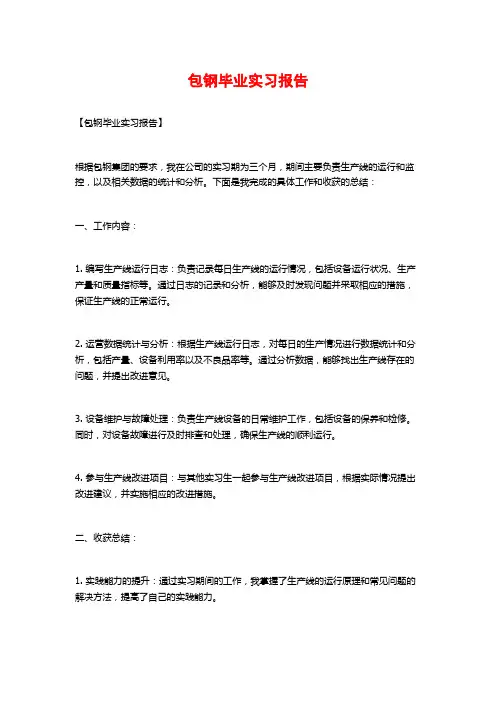 包钢毕业实习报告