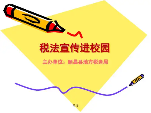 新版税法宣传进校园培训课件.ppt