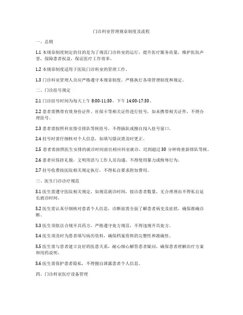 门诊科室管理规章制度及流程