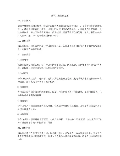 光伏工程合作方案