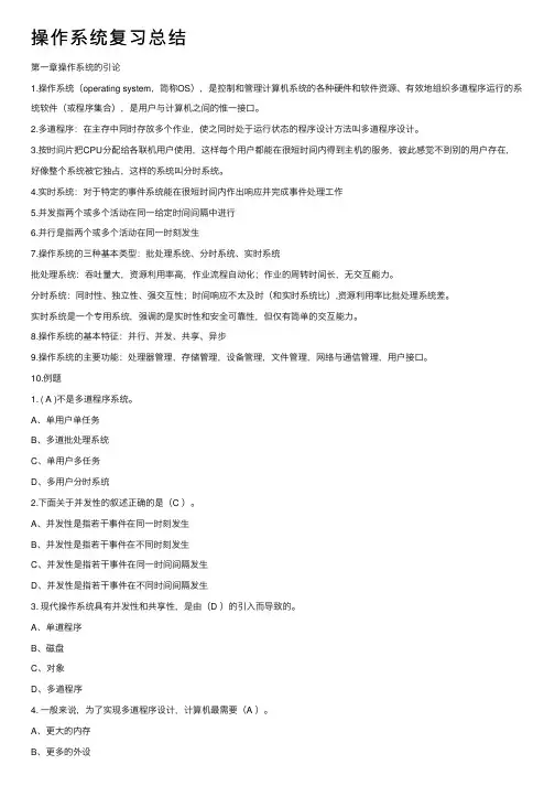操作系统复习总结