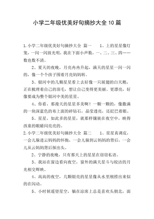 小学二年级优美好句摘抄大全10篇