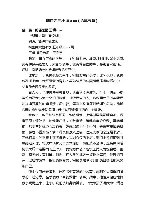 朗诵之星.王博doc（合集五篇）