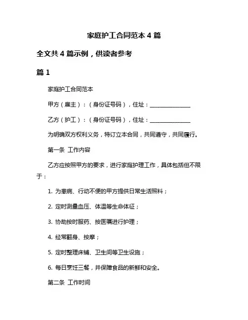 家庭护工合同范本4篇