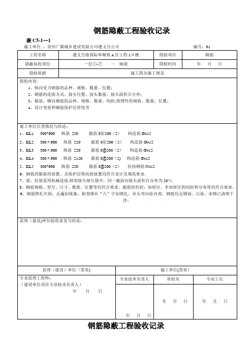 钢筋隐蔽工程验收记录