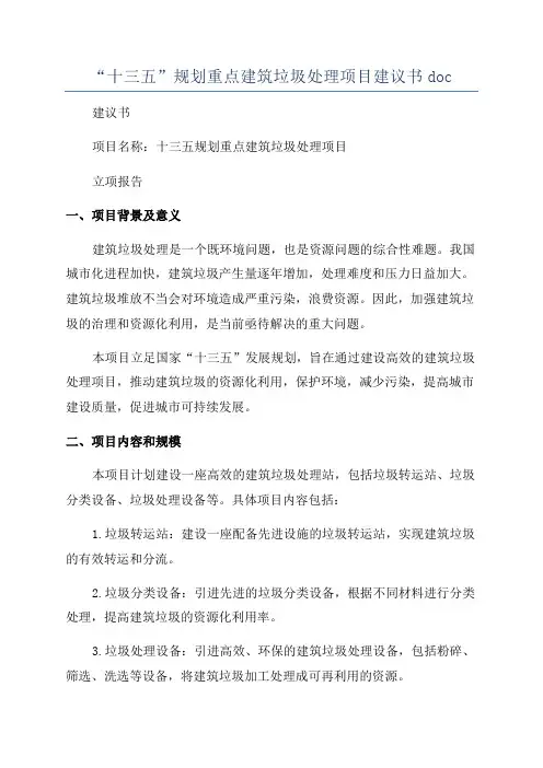 “十三五”规划重点建筑垃圾处理项目建议书doc