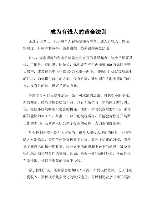 成为有钱人的黄金法则