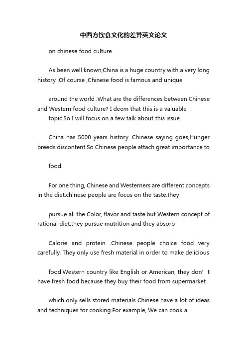 中西方饮食文化的差异英文论文