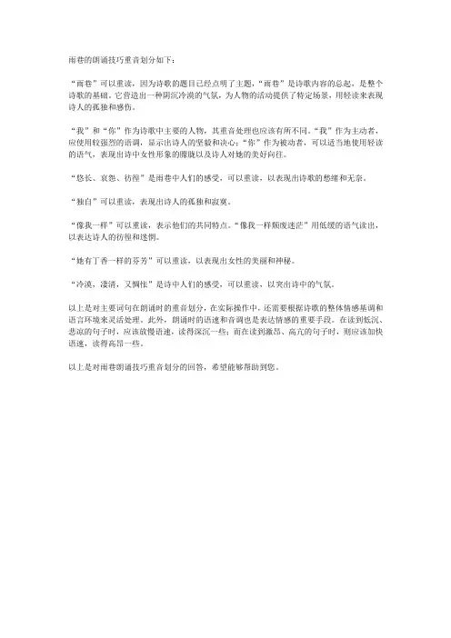 雨巷朗诵技巧重音划分