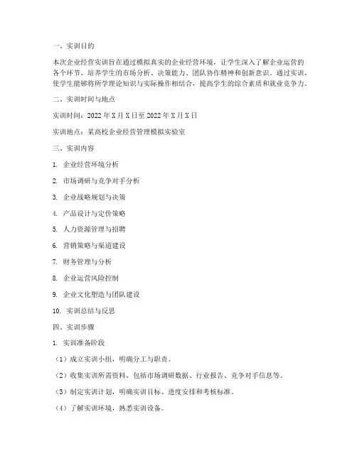 企业经营实训报告步骤