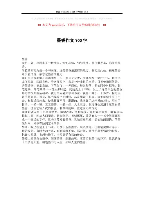 2018年墨香作文700字-word范文 (1页)