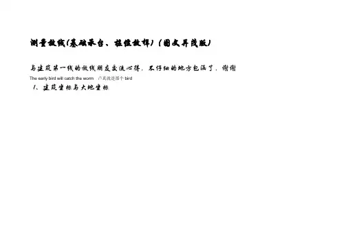 测量放线(基础承台、桩位放样)(图文并茂版)