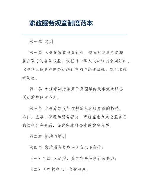 家政服务规章制度范本