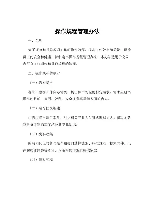 操作规程管理办法