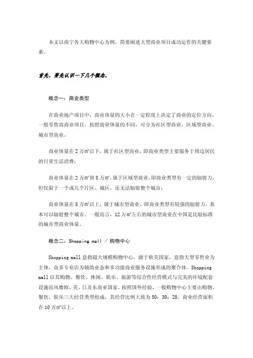 大型商业项目成功运作的关键