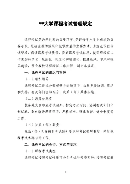 某大学课程考试管理规定