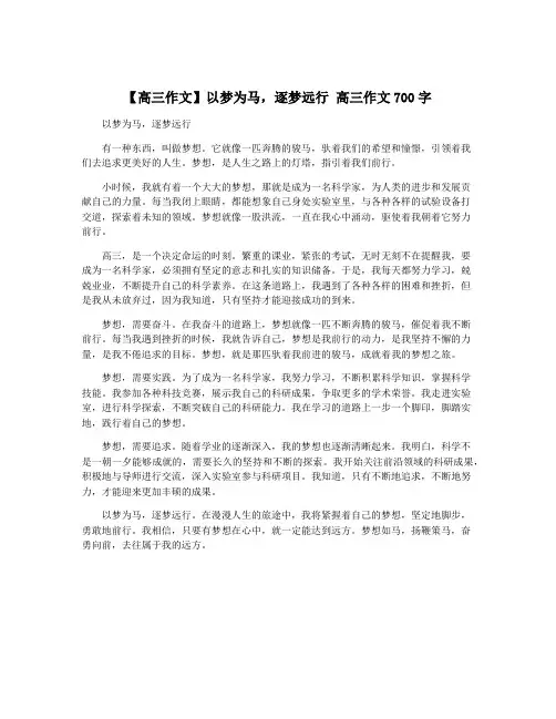 【高三作文】以梦为马,逐梦远行 高三作文700字