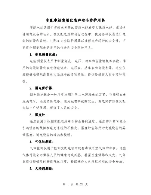 变配电站常用仪表和安全防护用具（三篇）