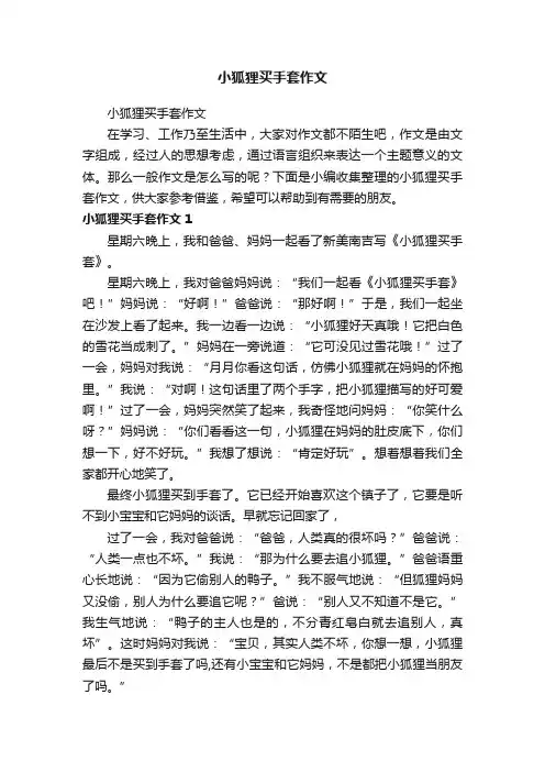 小狐狸买手套作文