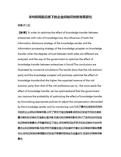 非对称风险态度下的企业间知识转移效果研究