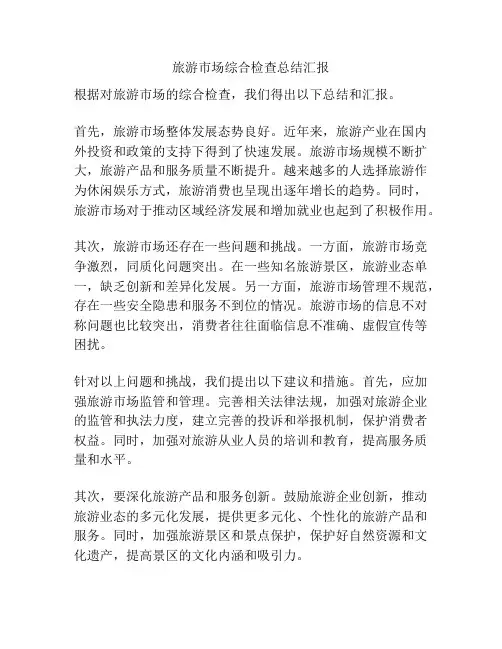 旅游市场综合检查总结汇报
