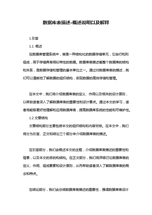 数据库表描述-概述说明以及解释