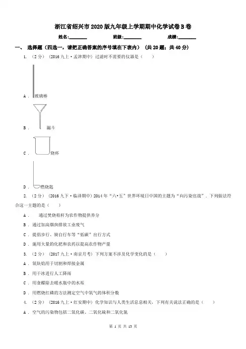 浙江省绍兴市2020版九年级上学期期中化学试卷B卷