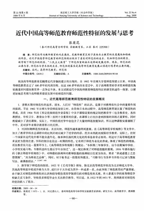 近代中国高等师范教育师范性特征的发展与思考
