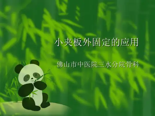 小夹板外固定的应用