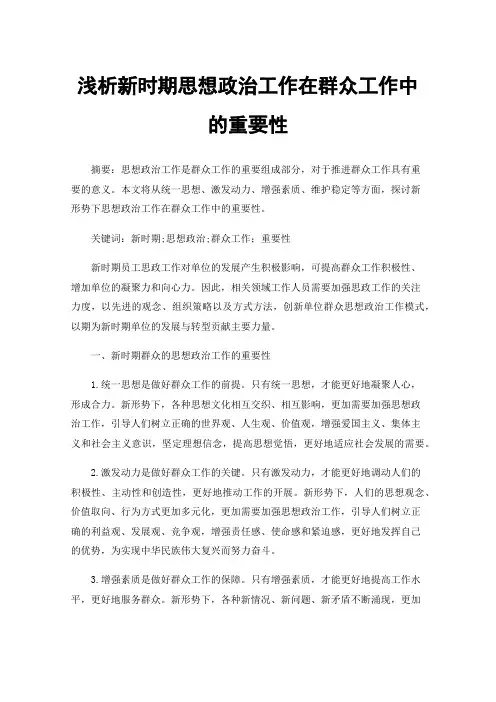 浅析新时期思想政治工作在群众工作中的重要性