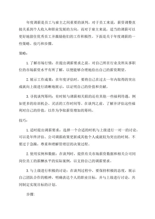 年度调薪的策略技巧步骤