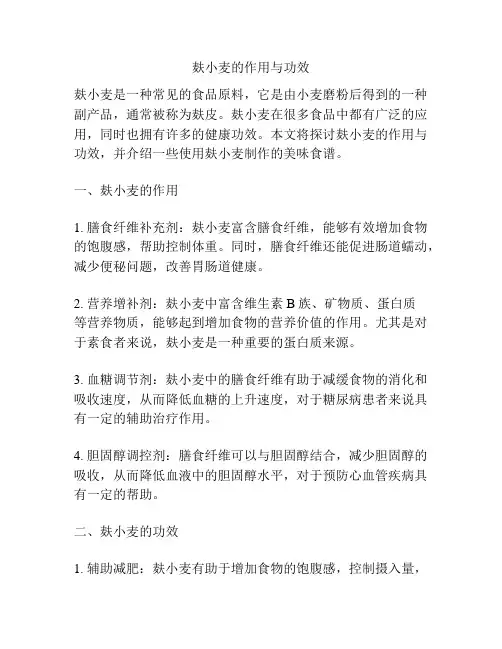 麸小麦的作用与功效