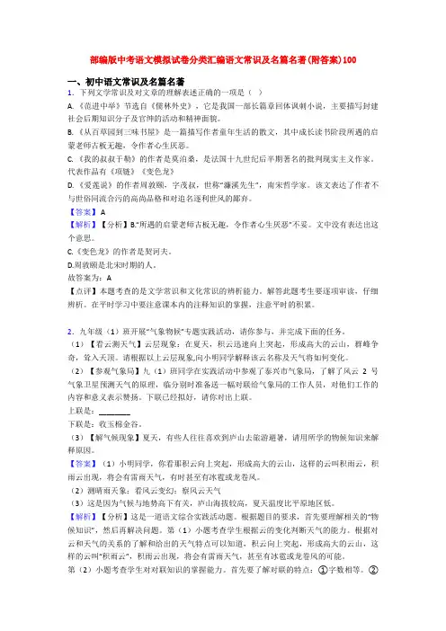 部编版中考语文模拟试卷分类汇编语文常识及名篇名著(附答案)100