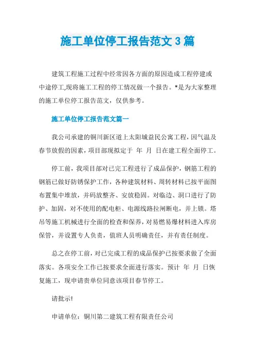 施工单位停工报告范文3篇