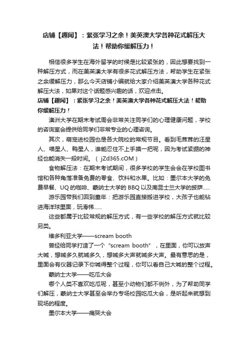 店铺【趣闻】：紧张学习之余！美英澳大学各种花式解压大法！帮助你缓解压力！
