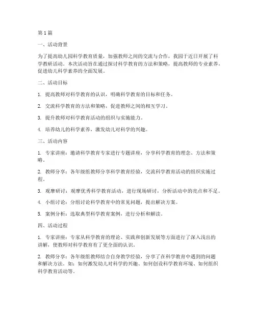 幼儿园科学教研活动小结(3篇)